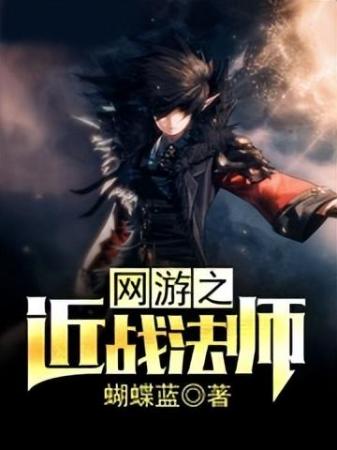 十大游戏小说排行榜(十本经典网游题材小说)