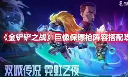 保镖3巨像阵容搭配攻略插图