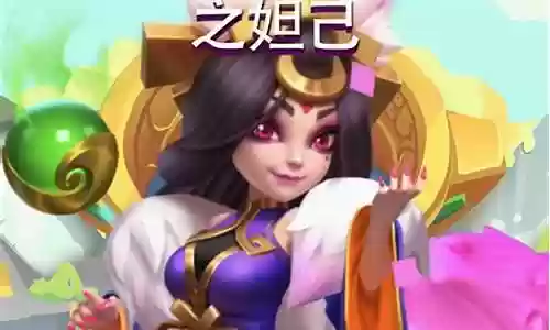 妲己高端阵容搭配插图