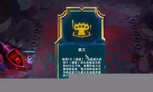 云顶之弈霸王阵容搭配插图