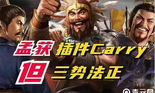 孟获阵容搭配一赛季插图