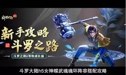 神蝶武魂搭配推荐阵容插图