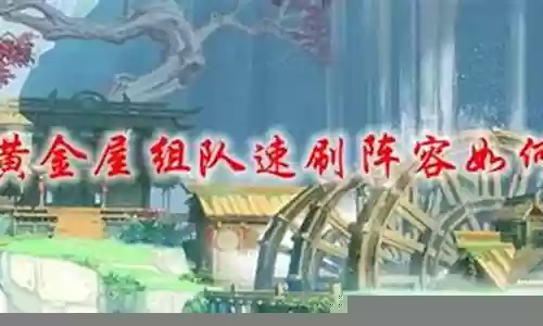 黄金屋阵容搭配大佬插图