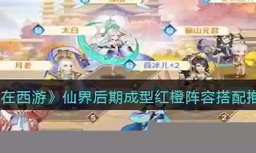 仙界后期阵容搭配攻略最新插图