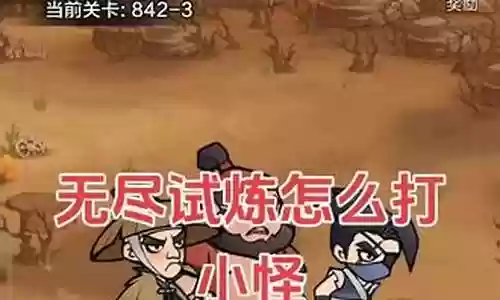 无尽试练推荐阵容搭配攻略插图