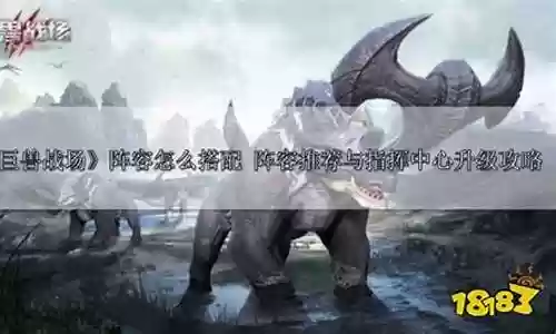 巨兽战场后期阵容搭配推荐插图