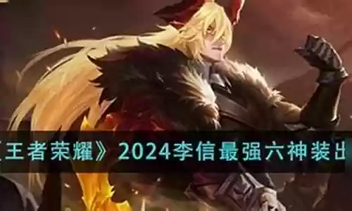 什么阵容搭配李信最强插图