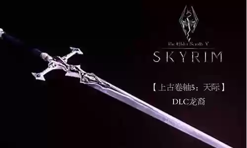 上古卷轴5护甲武器大修插图