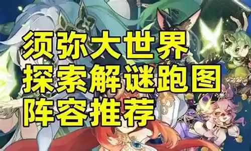 须弥大世界阵容搭配图插图