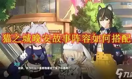 猫之城怎么搭配阵容最好插图