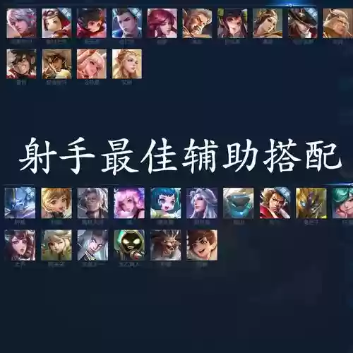辅助配阵容插图1