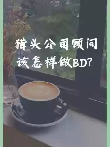 猎头攻略插图1