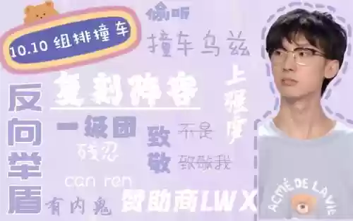 10.10欢乐阵容插图1