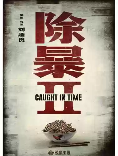 除暴2阵容插图