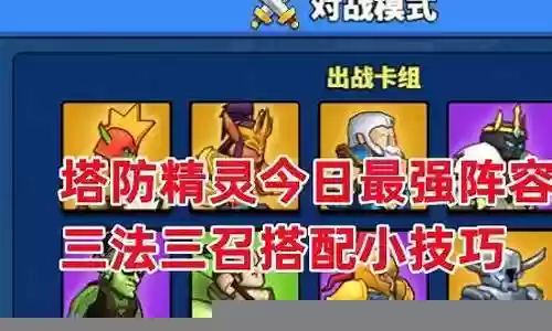 塔防精灵平民战将搭配阵容插图