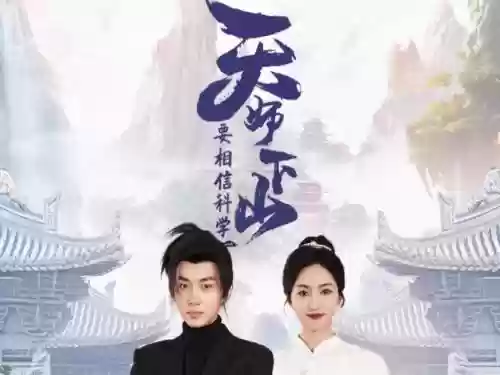 天师下山阵容插图1