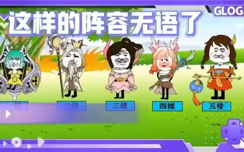 重开奇葩阵容插图