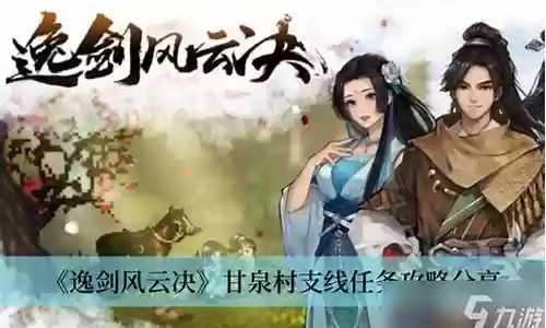御剑风云决任务攻略插图