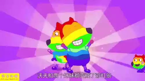 彩虹狼阵容插图