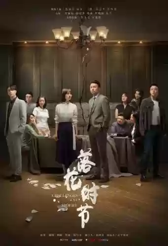 花落时节阵容插图