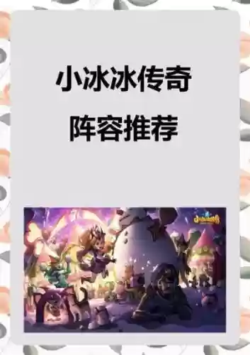 小冰冰什么阵容能打奶妈阵容插图1