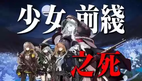 少女前线s攻略第一章插图