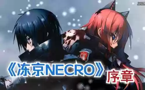 东京necro阵容插图1