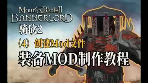 骑马与砍杀装备mod怎么用插图1