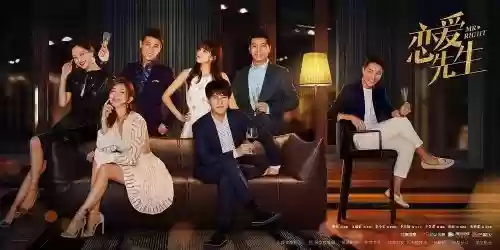 恋爱先生阵容插图