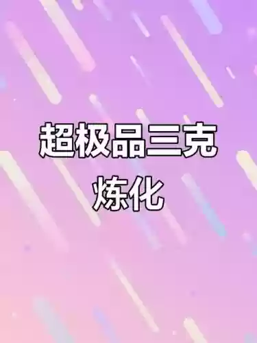 三阶武器升四阶点化插图