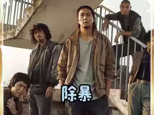 除暴2阵容插图1