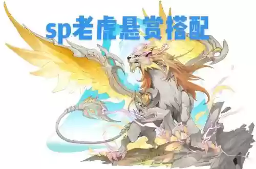 sp老虎阵容插图