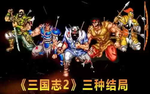三国志2街机阵容搭配插图1