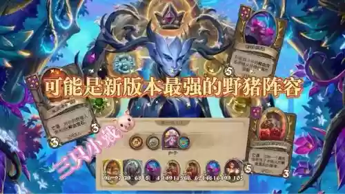 野猪阵容搭配插图1