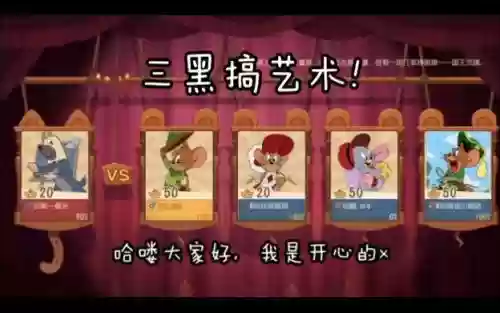 猫和老鼠游戏三黑阵容搭配插图