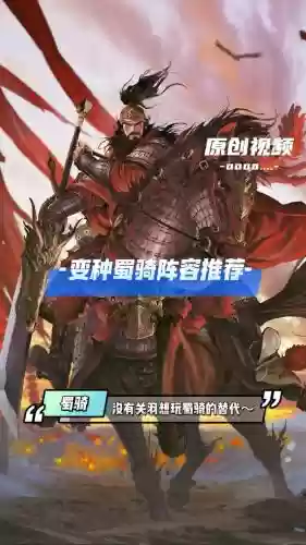 阵容搭配蜀骑插图
