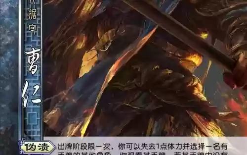 三国杀sp曹仁技能插图1