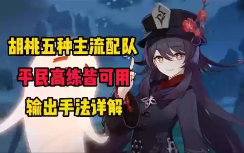 胡桃最终阵容_1插图1