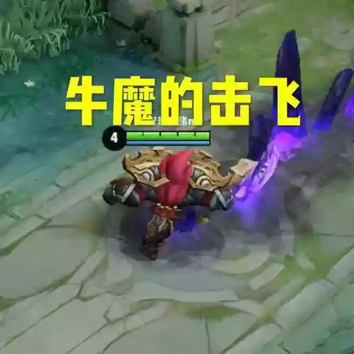 牛魔二技能闪现插图1