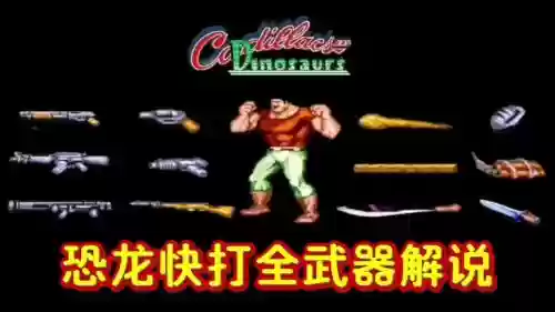 恐龙快打特别版满武器下载插图