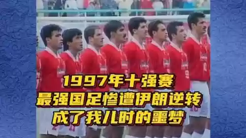 97伊朗阵容插图1