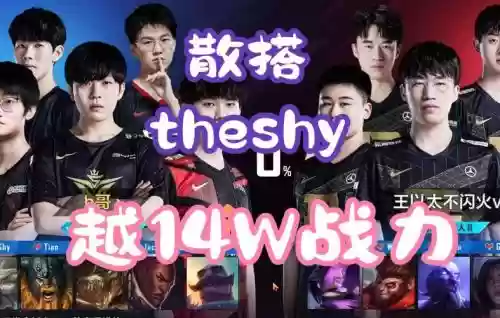 经理theshy阵容插图1