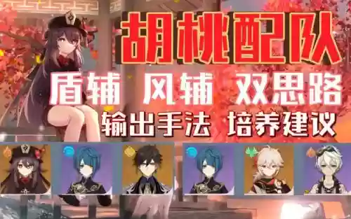 胡桃阵容平民插图1