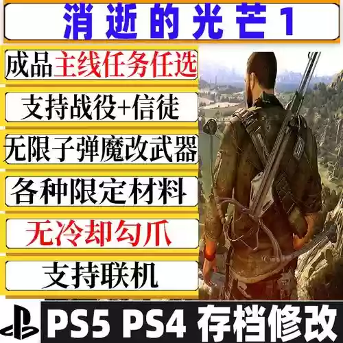 消逝的光芒修改器改武器插图1