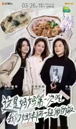骗妈妈阵容插图1