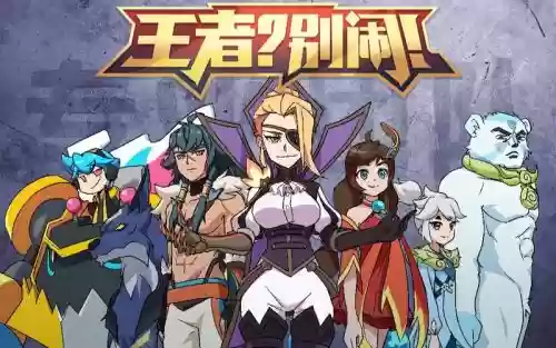 王者别闹阵容插图1