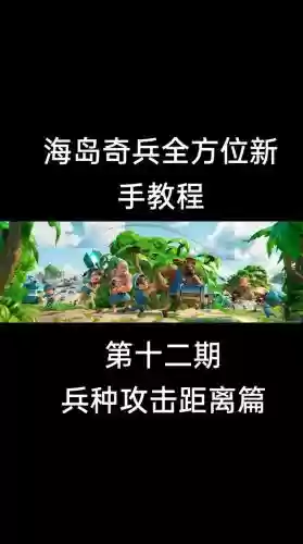海岛奇兵最新新手攻略视频教程插图