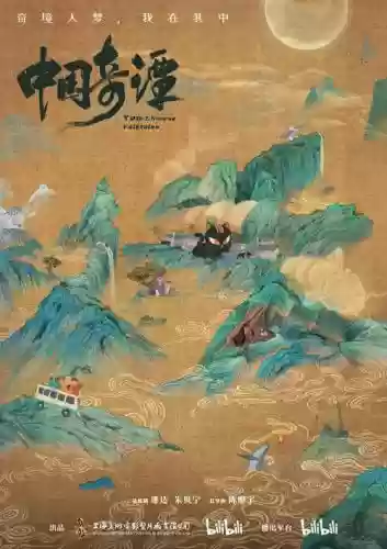 中国奇谭阵容插图
