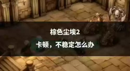 棕色尘埃升星后升级技能插图