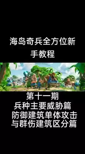 海岛奇兵最新新手攻略视频教程插图1